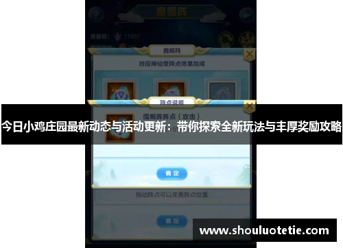 今日小鸡庄园最新动态与活动更新：带你探索全新玩法与丰厚奖励攻略