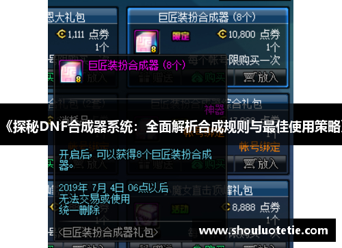 《探秘DNF合成器系统：全面解析合成规则与最佳使用策略》